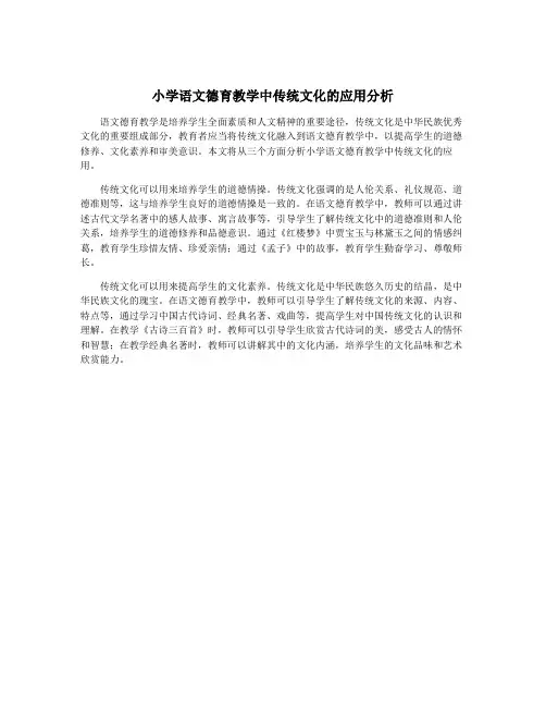 小学语文德育教学中传统文化的应用分析
