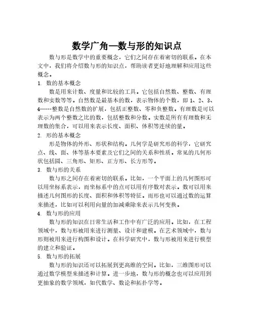 数学广角—数与形的知识点