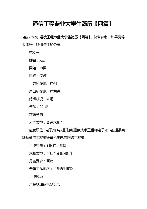 通信工程专业大学生简历【四篇】