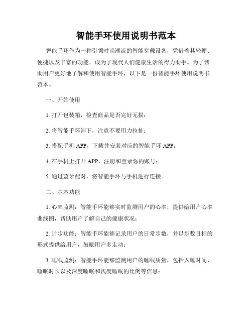 智能手环使用说明书范本