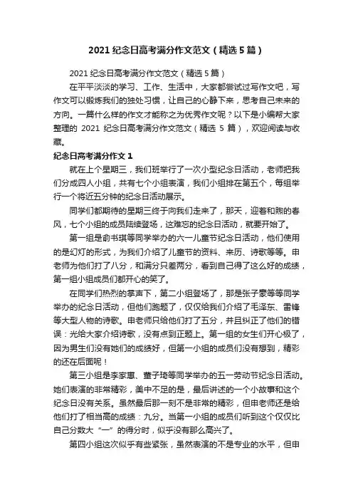2021纪念日高考满分作文范文（精选5篇）
