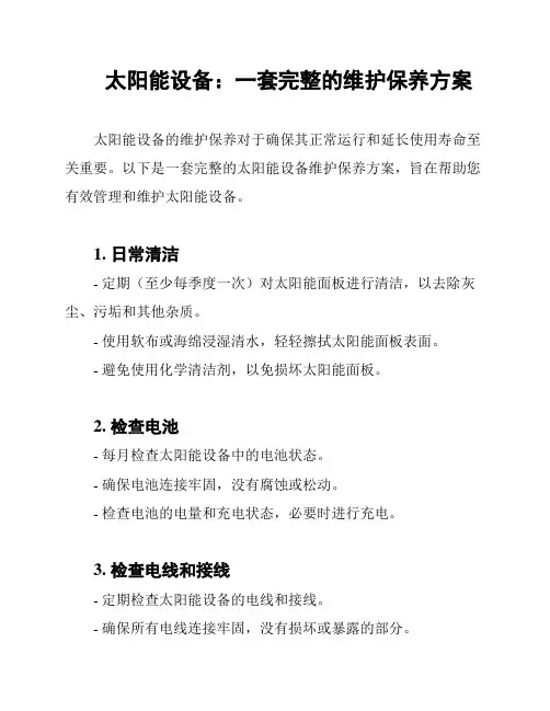 太阳能设备：一套完整的维护保养方案