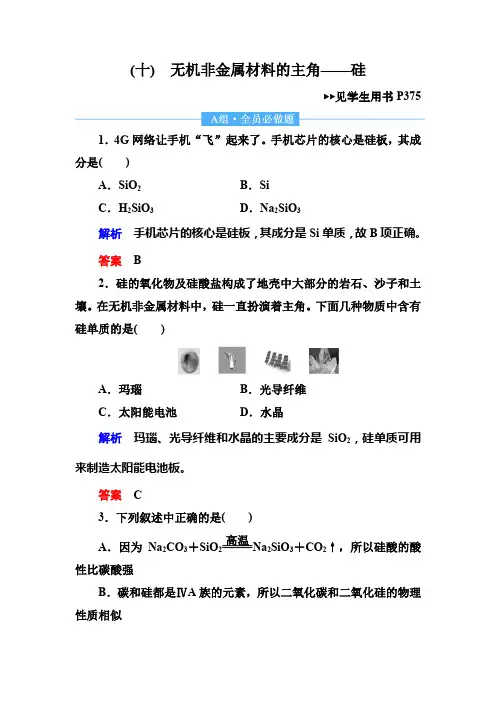 2019届高三化学一轮复习试题：10无机非金属材料的主角——硅 Word版含解析
