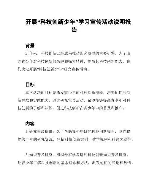 开展“科技创新少年”学习宣传活动说明报告