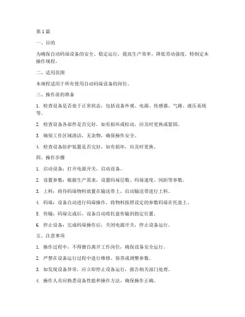 自动码垛操作规程(3篇)