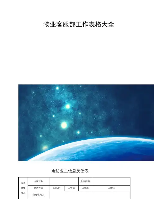 物业客服部工作表格大全