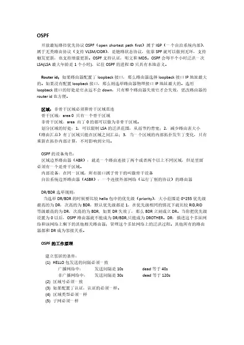 OSPF协议学习笔记-推荐下载