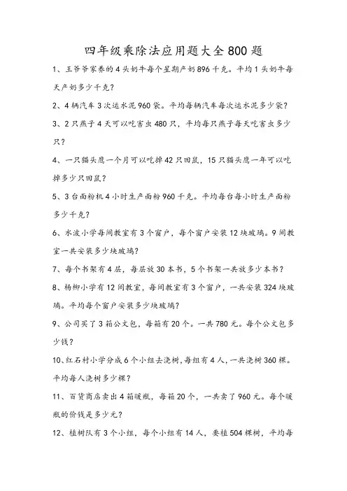四年级乘除法应用题大全800题