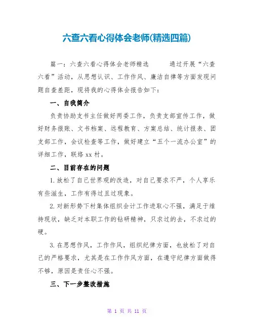 六查六看心得体会教师(精选四篇)