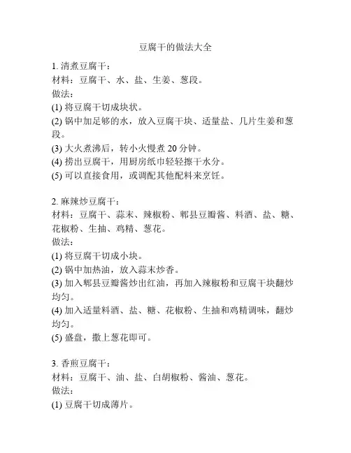 豆腐干的做法大全