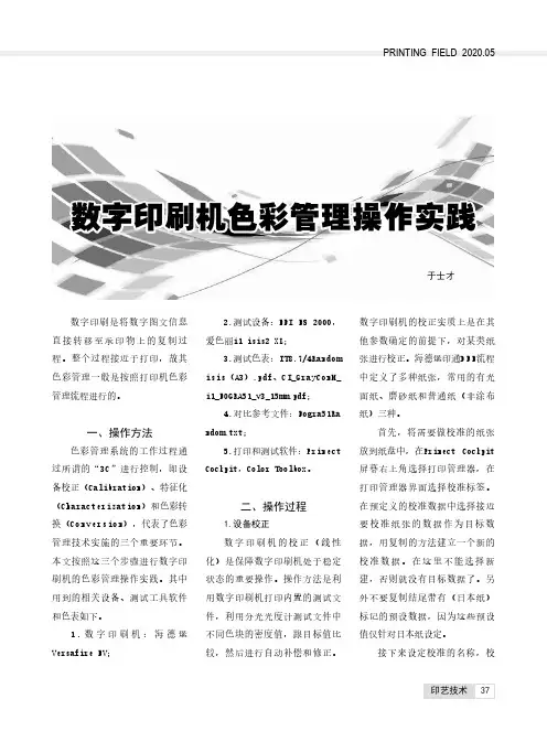 数字印刷机色彩管理操作实践