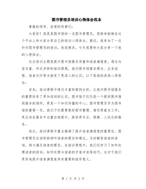图书管理员培训心得体会范本