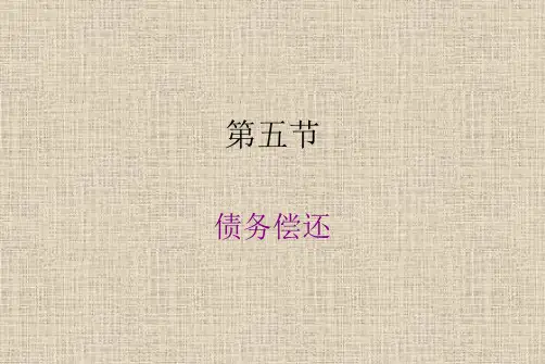 利息理论债务偿还问题