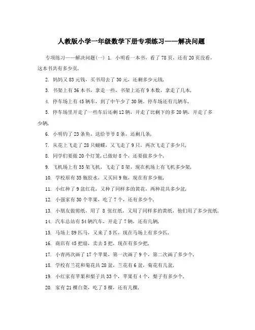人教版小学一年级数学下册专项练习——解决问题