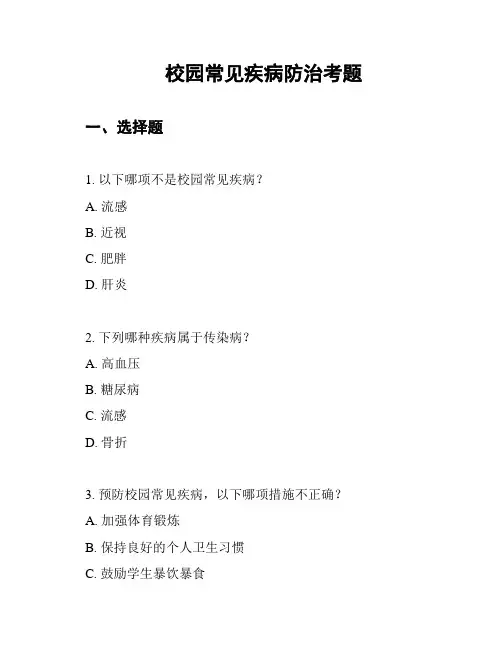 校园常见疾病防治考题