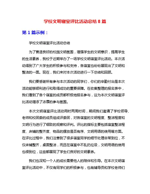 学校文明寝室评比活动总结8篇