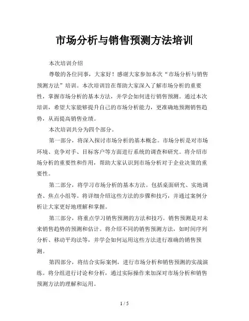 市场分析与销售预测方法培训