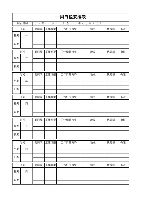 一周日程+详细打印版
