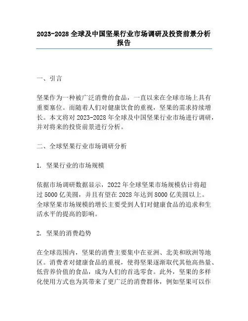 2023-2028全球及中国坚果行业市场调研及投资前景分析报告