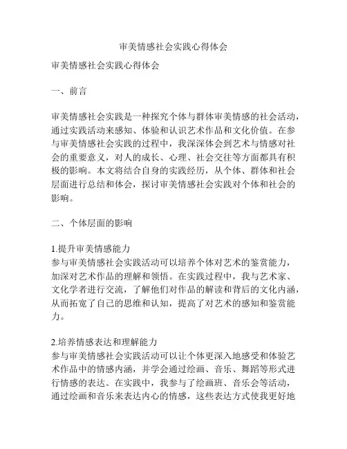 审美情感社会实践心得体会