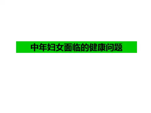中年妇女面临的健康问题