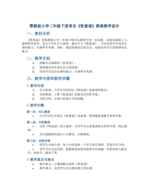 鄂教版小学二年级下册音乐《牧童谣》教案教学设计