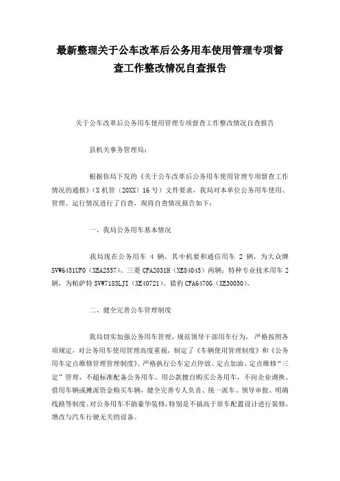 最新整理关于公车改革后公务用车使用管理专项督查工作整改情况自查报告.docx