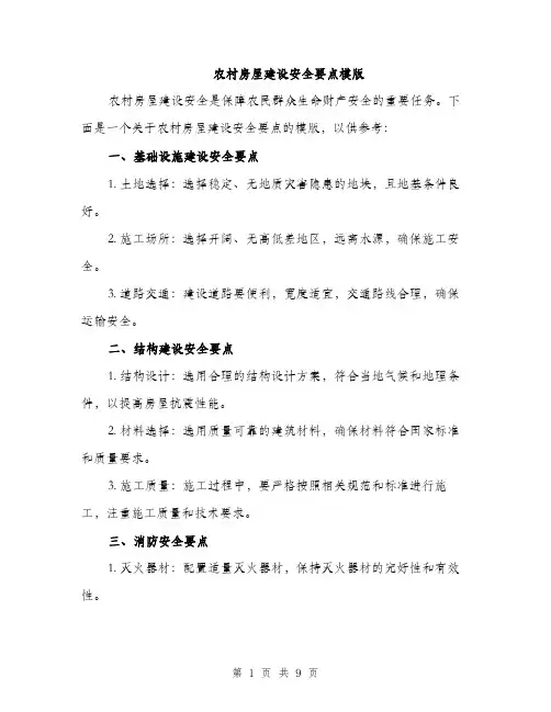 农村房屋建设安全要点模版（四篇）