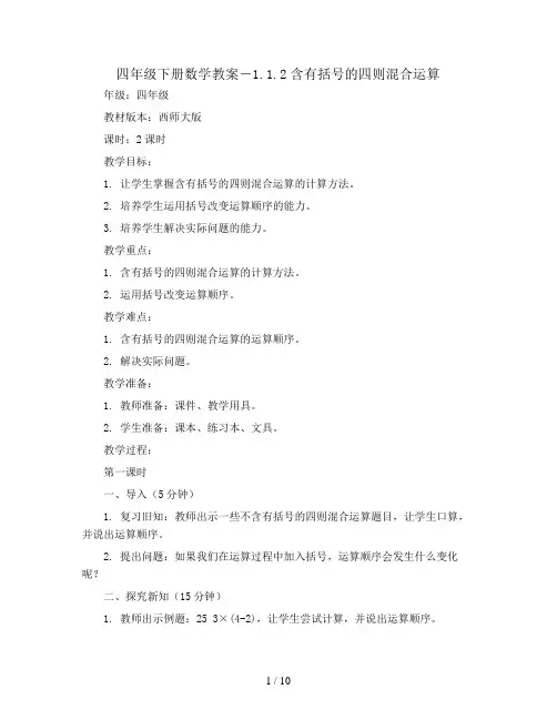四年级下册数学教案-1.1.2含有括号的四则混合运算 ｜西师大版