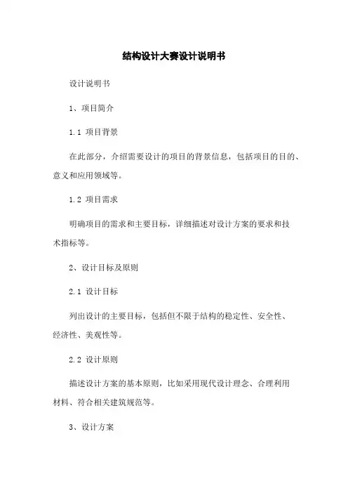 结构设计大赛设计说明书