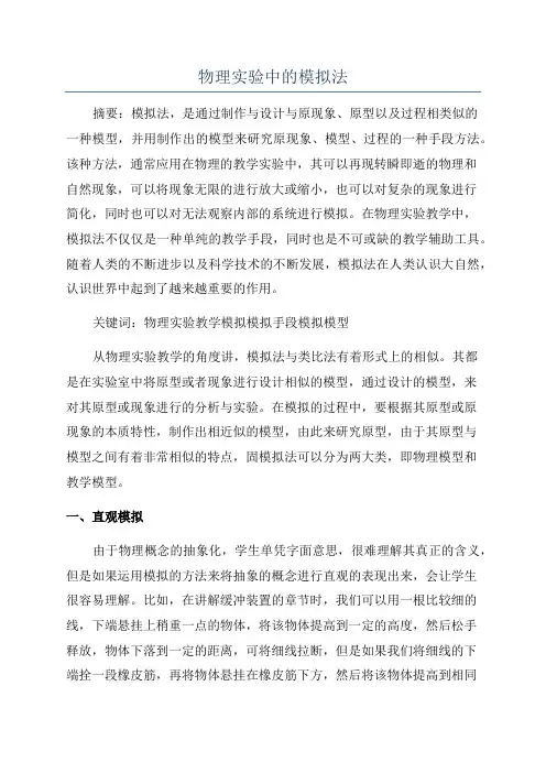 物理实验中的模拟法