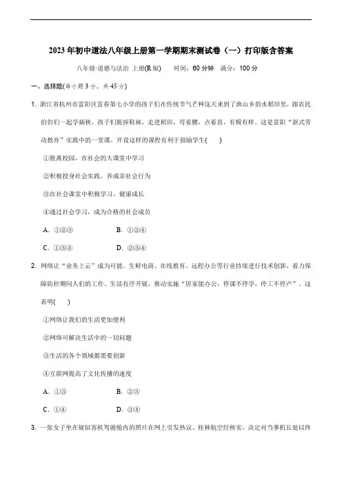 2023年初中道法八年级上册第一学期期末测试卷(一)打印版含答案