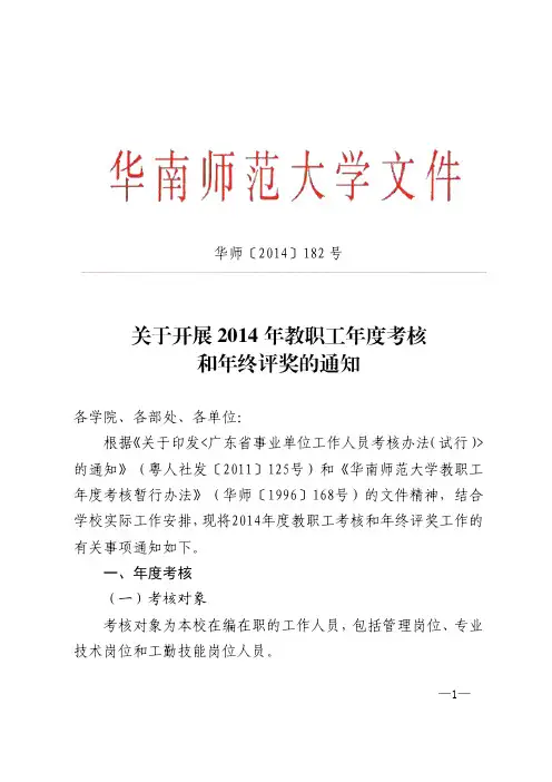2014年终考核通知[2014]182号(2)