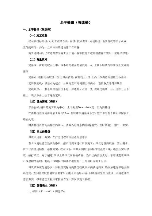 水平梯田施工方案