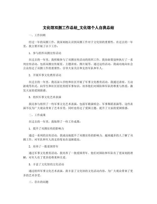 文化馆双拥工作总结_文化馆个人自我总结