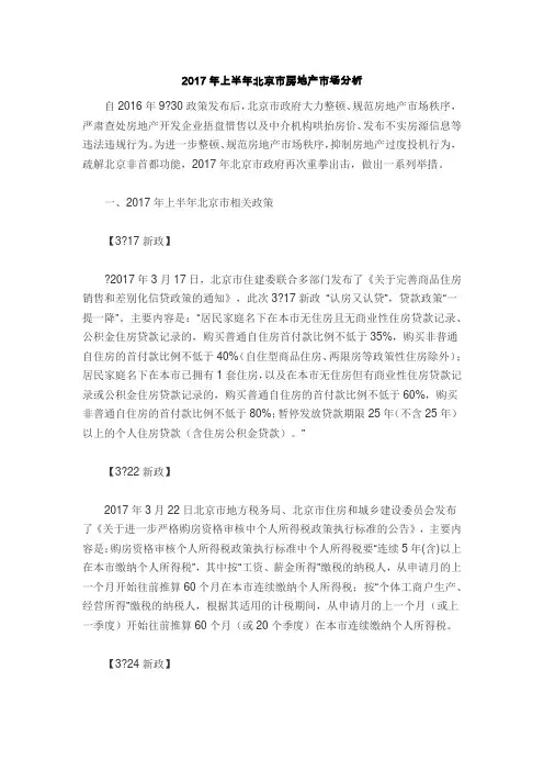 2017年上半年北京市房地产市场分析