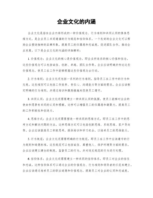 企业文化的内涵