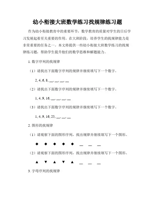 幼小衔接大班数学练习找规律练习题