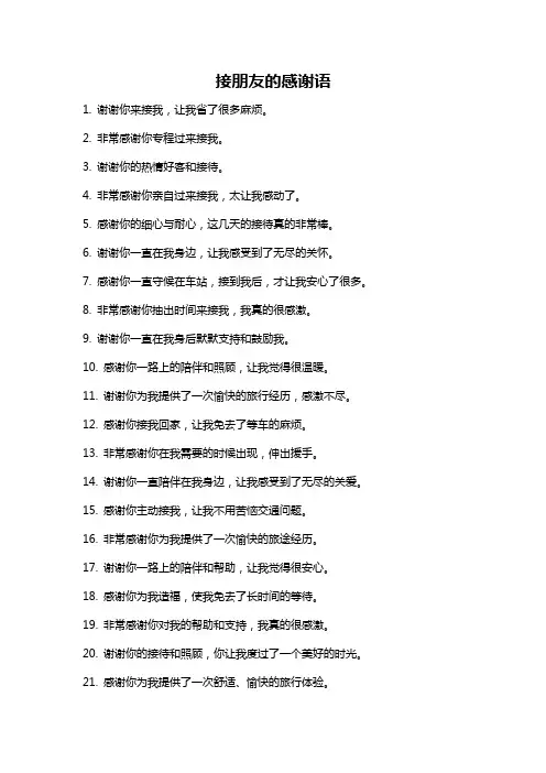 接朋友的感谢语