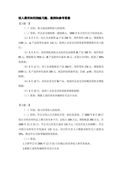 第六章收入费用及利润练习题及案例含参考答案