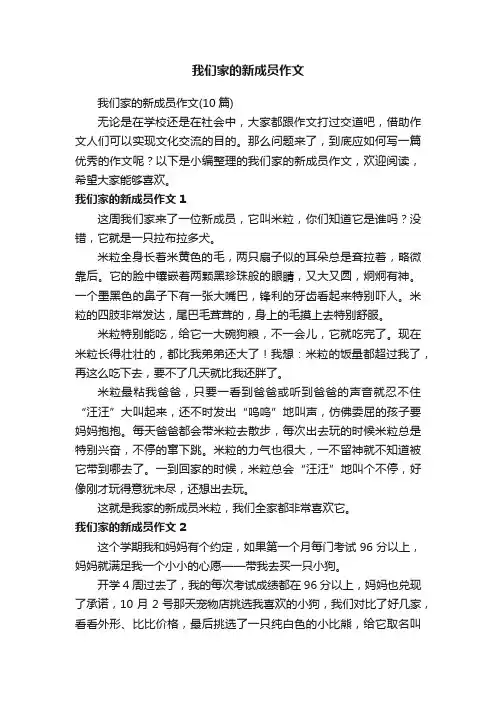 我们家的新成员作文（10篇）
