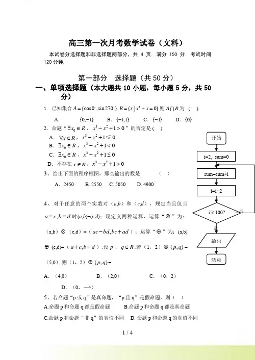 高三第一次月考数学试卷（文科）