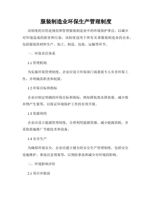服装制造业环保生产管理制度