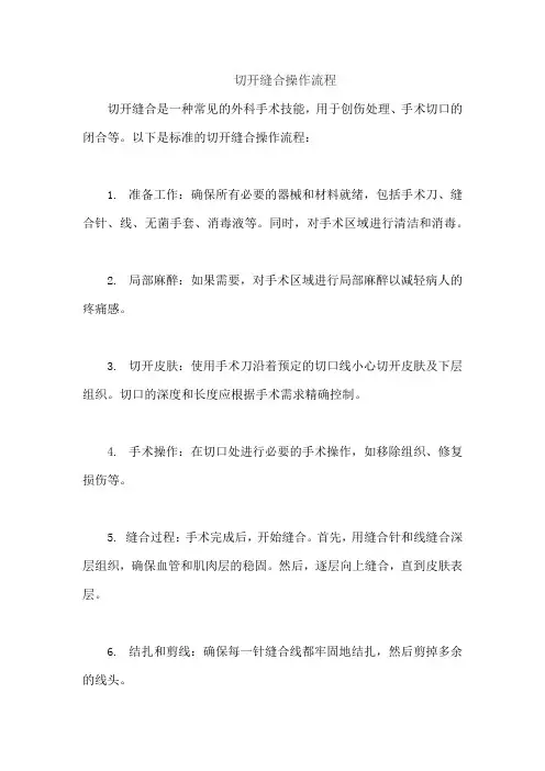 切开缝合操作流程