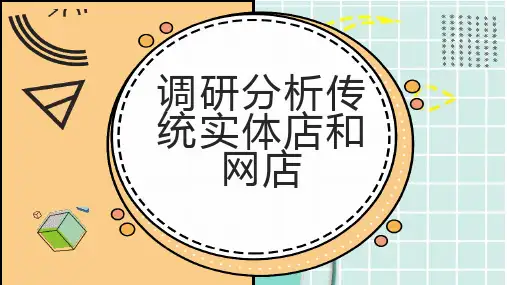 调研分析传统实体店和网店