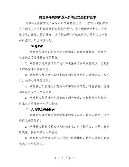病理科环境保护及人员职业安全防护范本
