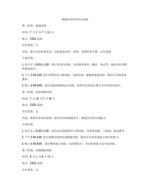 暑假武术班培训计划表