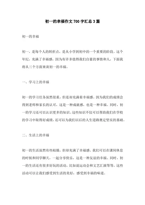 初一的幸福作文700字汇总3篇