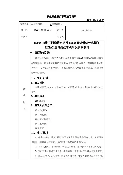 220kVI组母线故障跳闸反事故演习