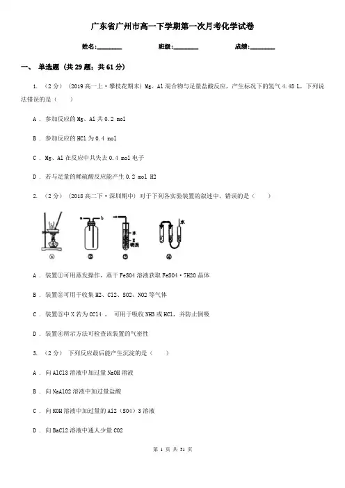广东省广州市高一下学期第一次月考化学试卷